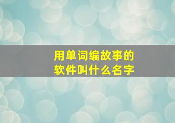 用单词编故事的软件叫什么名字