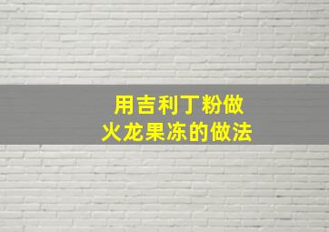 用吉利丁粉做火龙果冻的做法