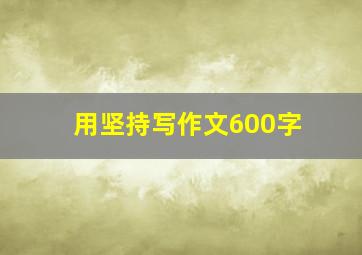 用坚持写作文600字