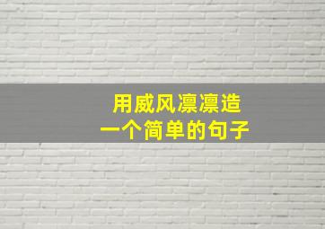 用威风凛凛造一个简单的句子