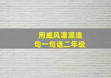 用威风凛凛造句一句话二年级