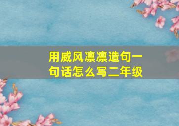 用威风凛凛造句一句话怎么写二年级