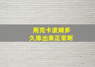 用完卡波姆多久排出来正常啊