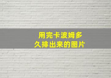 用完卡波姆多久排出来的图片