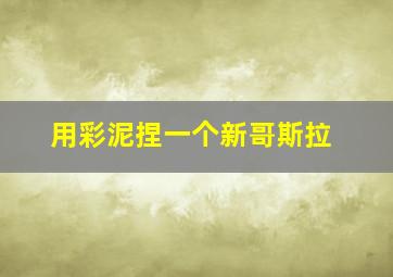 用彩泥捏一个新哥斯拉