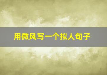 用微风写一个拟人句子