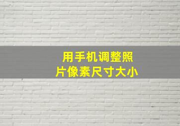 用手机调整照片像素尺寸大小