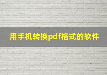 用手机转换pdf格式的软件