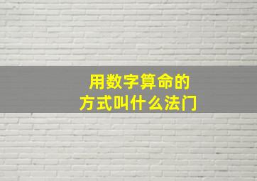 用数字算命的方式叫什么法门