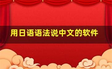 用日语语法说中文的软件