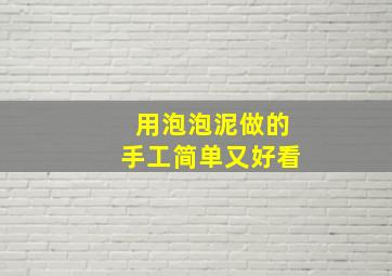 用泡泡泥做的手工简单又好看