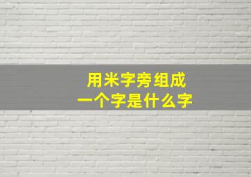 用米字旁组成一个字是什么字