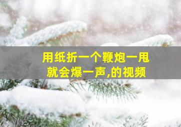 用纸折一个鞭炮一甩就会爆一声,的视频