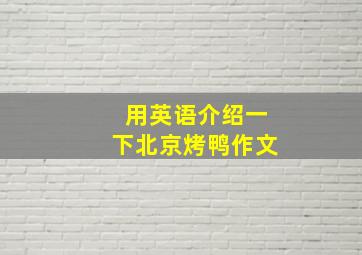 用英语介绍一下北京烤鸭作文