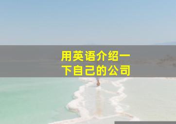 用英语介绍一下自己的公司