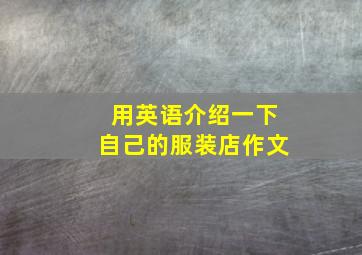 用英语介绍一下自己的服装店作文