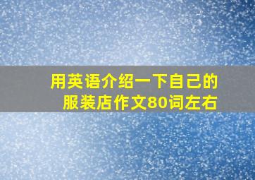 用英语介绍一下自己的服装店作文80词左右