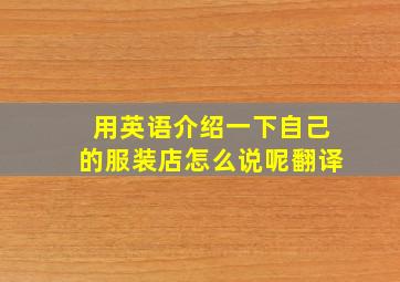 用英语介绍一下自己的服装店怎么说呢翻译