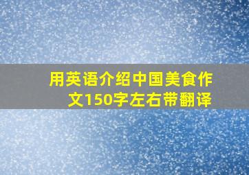 用英语介绍中国美食作文150字左右带翻译