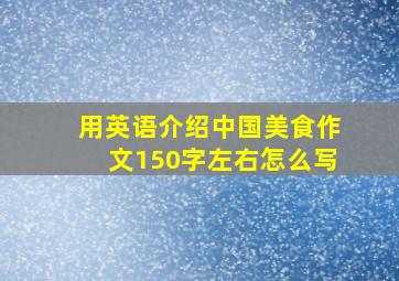 用英语介绍中国美食作文150字左右怎么写