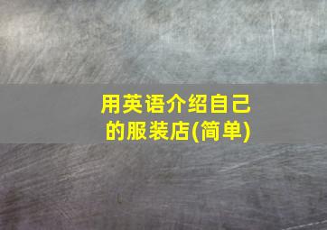 用英语介绍自己的服装店(简单)