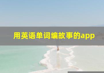 用英语单词编故事的app