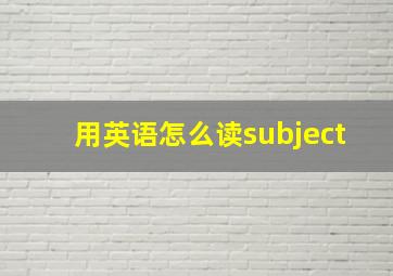 用英语怎么读subject