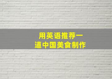 用英语推荐一道中国美食制作