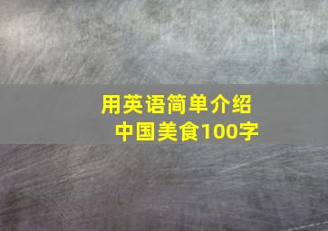 用英语简单介绍中国美食100字