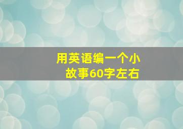 用英语编一个小故事60字左右