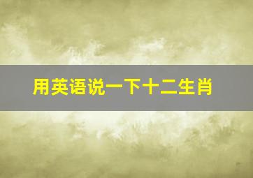 用英语说一下十二生肖