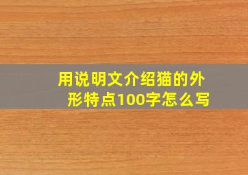 用说明文介绍猫的外形特点100字怎么写