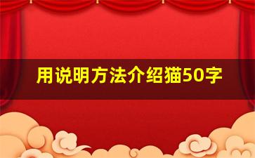 用说明方法介绍猫50字