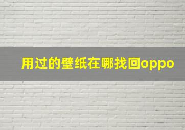 用过的壁纸在哪找回oppo