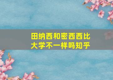 田纳西和密西西比大学不一样吗知乎