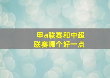 甲a联赛和中超联赛哪个好一点