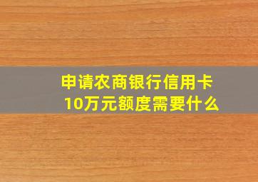 申请农商银行信用卡10万元额度需要什么