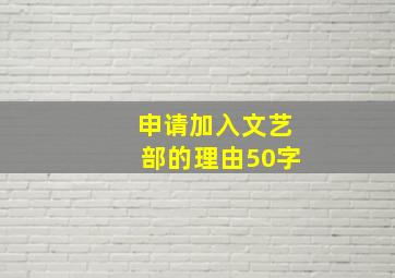 申请加入文艺部的理由50字