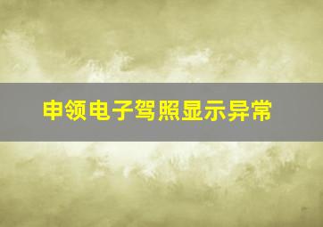 申领电子驾照显示异常