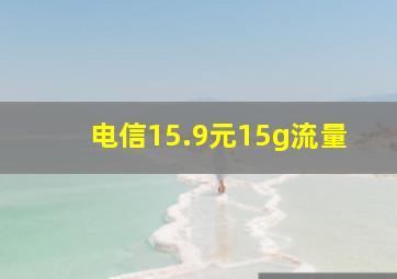 电信15.9元15g流量