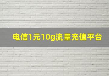 电信1元10g流量充值平台