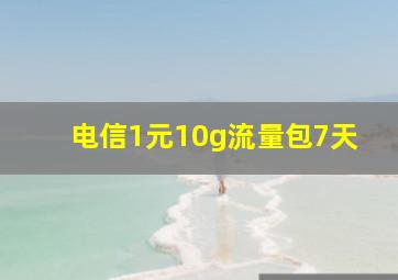 电信1元10g流量包7天