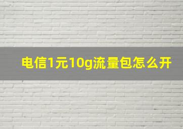 电信1元10g流量包怎么开