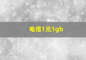 电信1元1gb