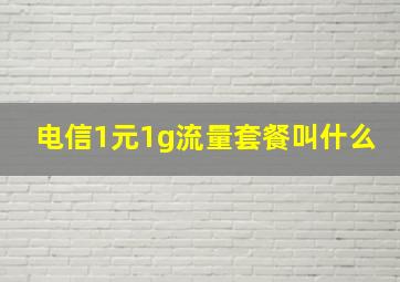 电信1元1g流量套餐叫什么