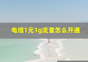 电信1元1g流量怎么开通