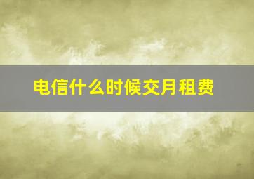 电信什么时候交月租费