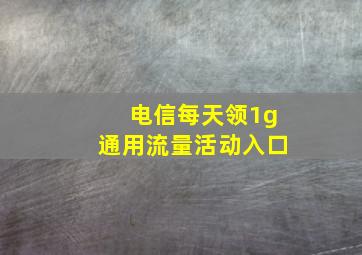 电信每天领1g通用流量活动入口