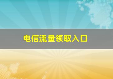 电信流量领取入口