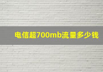 电信超700mb流量多少钱